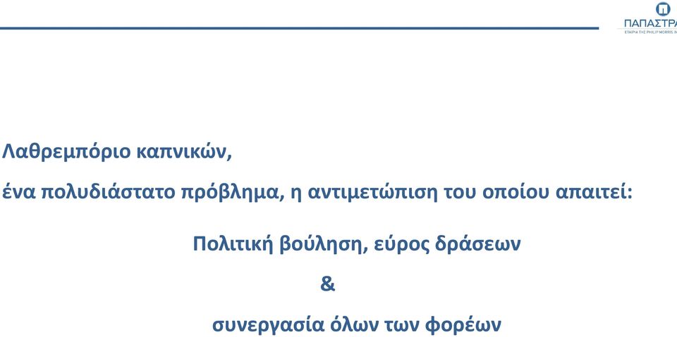 αντιμετώπιση του οποίου απαιτεί: