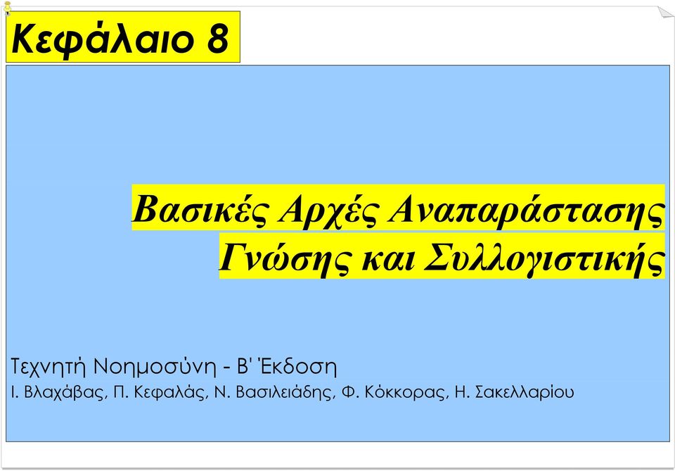 Νοηµοσύνη - Β' Έκδοση Ι. Βλαχάβας, Π.