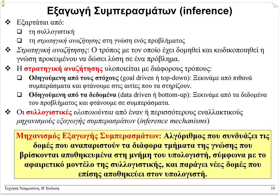 Η στρατηγική αναζήτησης υλοποιείται µε διάφορους τρόπους: Οδηγούµενη από τους στόχους (goal driven ή top-down): Ξεκινάµε από πιθανά συµπεράσµατα και φτάνουµε στις αιτίες που τα στηρίζουν.