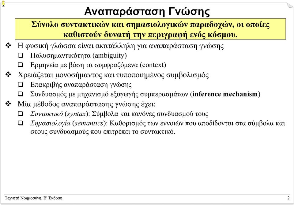 τυποποιηµένος συµβολισµός Επακριβής αναπαράσταση γνώσης Συνδυασµός µε µηχανισµό εξαγωγής συµπερασµάτων (inference mechanism) Μία µέθοδος αναπαράστασης γνώσης έχει: