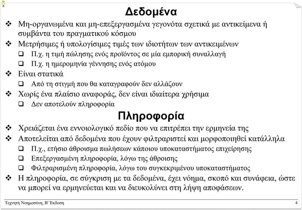 ένα εννοιολογικό πεδίο που να επιτρέπει την ερµηνεία της Αποτελείται από δεδοµένα που έχο