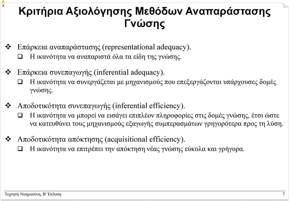 Αποδοτικότητα συνεπαγωγής (inferential efficiency).