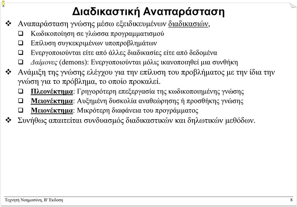 επίλυση του προβλήµατος µε την ίδια την γνώση για το πρόβληµα, το οποίο προκαλεί.