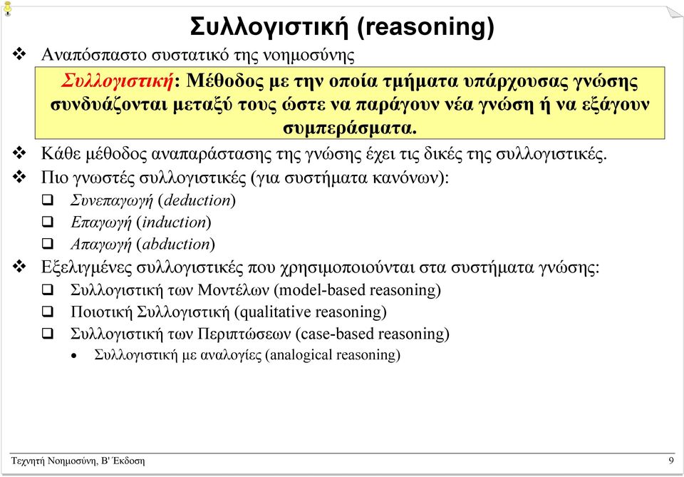 Πιο γνωστές συλλογιστικές (για συστήµατα κανόνων): Συνεπαγωγή (deduction) Επαγωγή (induction) Απαγωγή (abduction) Εξελιγµένες συλλογιστικές που χρησιµοποιούνται στα