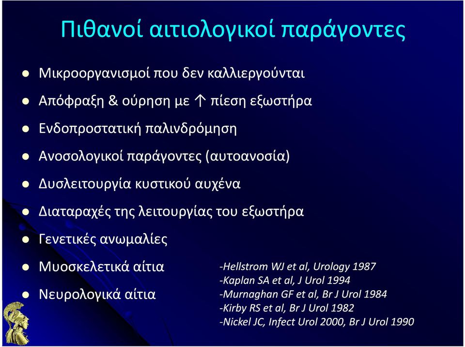 λειτουργίας του εξωστήρα Γενετικές ανωμαλίες Μυοσκελετικά αίτια Νευρολογικά αίτια -Hellstrom WJ et al, Urology 1987