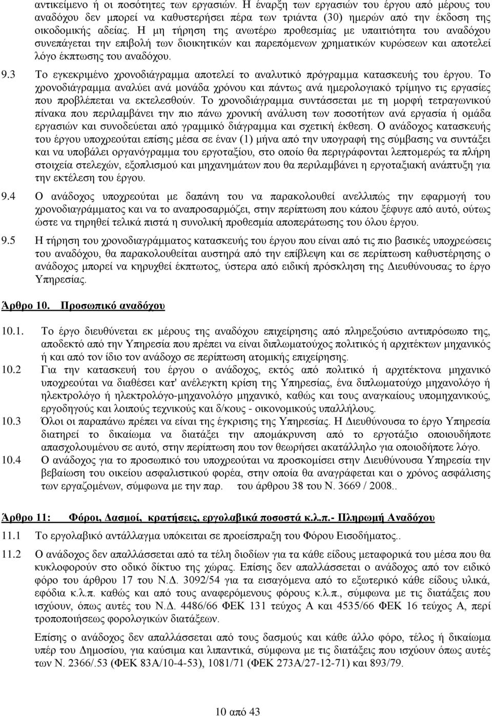 3 Το εγκεκριμένο χρονοδιάγραμμα αποτελεί το αναλυτικό πρόγραμμα κατασκευής του έργου.