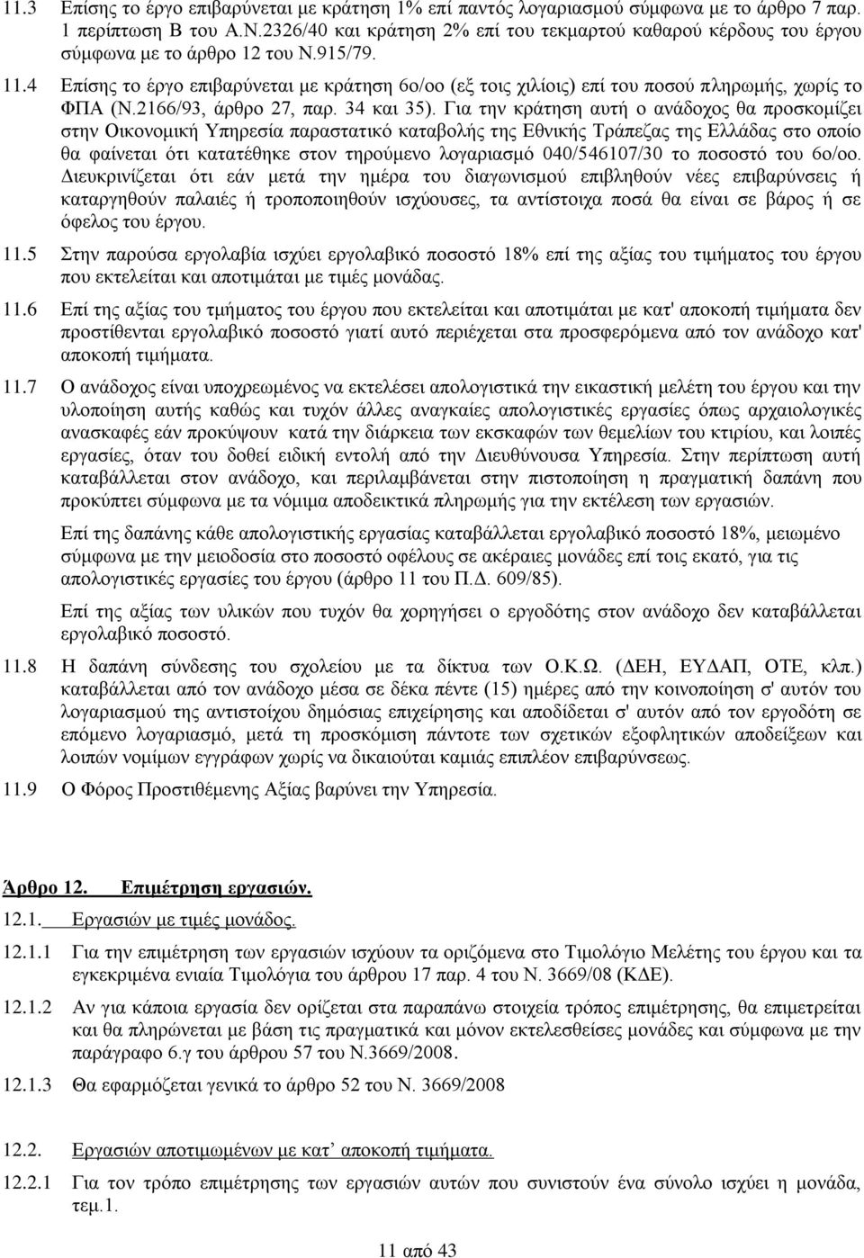 4 Επίσης το έργο επιβαρύνεται με κράτηση 6ο/οο (εξ τοις χιλίοις) επί του ποσού πληρωμής, χωρίς το ΦΠΑ (Ν.2166/93, άρθρο 27, παρ. 34 και 35).