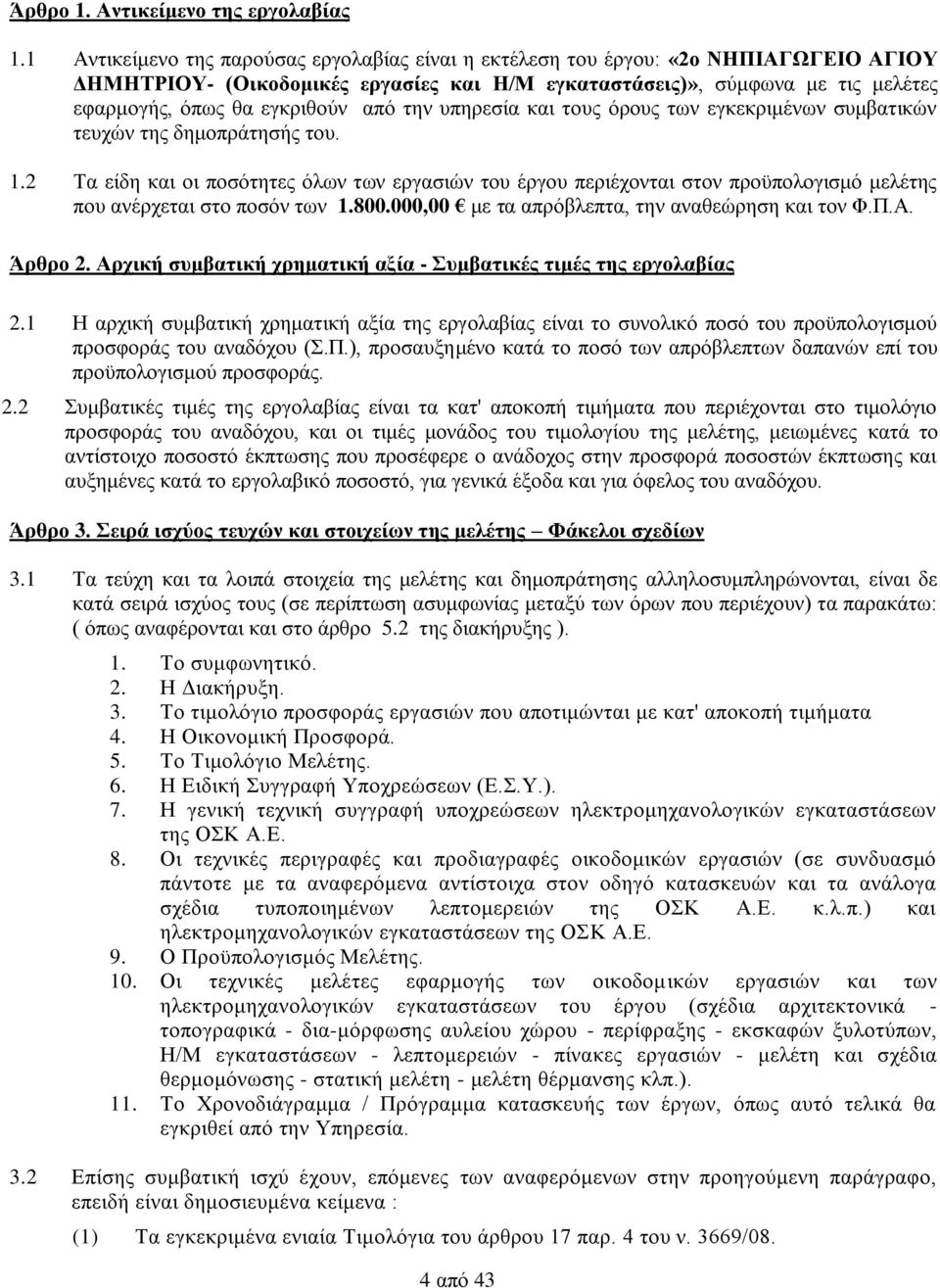 από την υπηρεσία και τους όρους των εγκεκριμένων συμβατικών τευχών της δημοπράτησής του. 1.