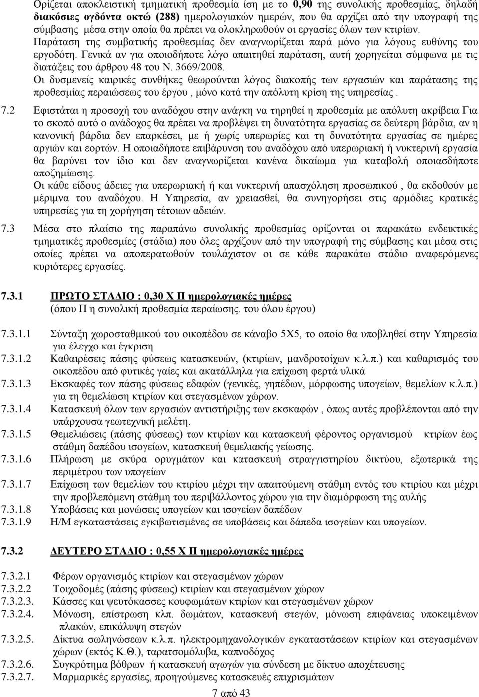 Γενικά αν για οποιοδήποτε λόγο απαιτηθεί παράταση, αυτή χορηγείται σύμφωνα με τις διατάξεις του άρθρου 48 του Ν. 3669/2008.