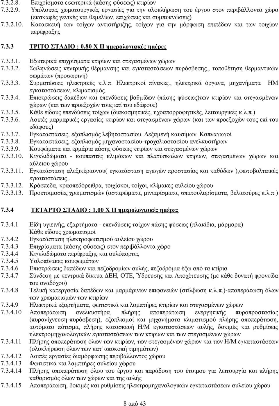 Κατασκευή των τοίχων αντιστήριξης, τοίχων για την μόρφωση επιπέδων και των τοιχίων περίφραξης 7.3.3 ΤΡΙΤΟ ΣΤΑΔΙΟ : 0,80 Χ Π ημερολογιακές ημέρες 7.3.3.1.