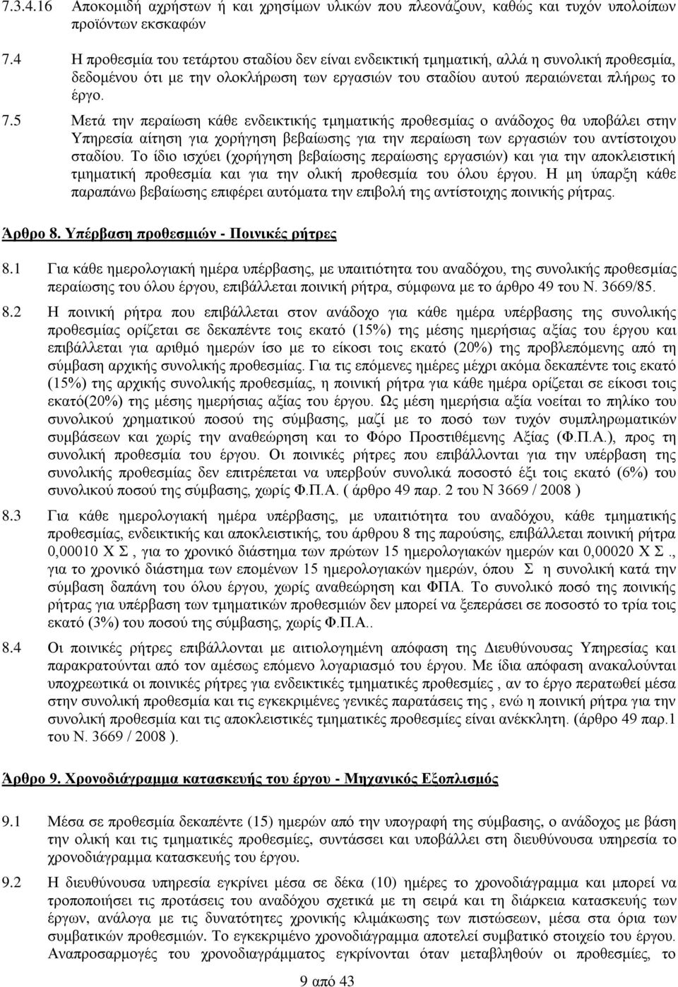 5 Μετά την περαίωση κάθε ενδεικτικής τμηματικής προθεσμίας ο ανάδοχος θα υποβάλει στην Υπηρεσία αίτηση για χορήγηση βεβαίωσης για την περαίωση των εργασιών του αντίστοιχου σταδίου.