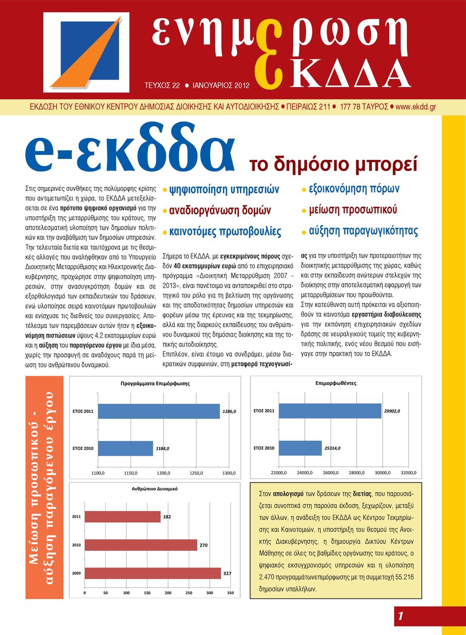 κράτους, την αποτελεσματική υλοποίηση των δημοσίων πολιτικών και την αναβάθμιση των δημοσίων υπηρεσιών.