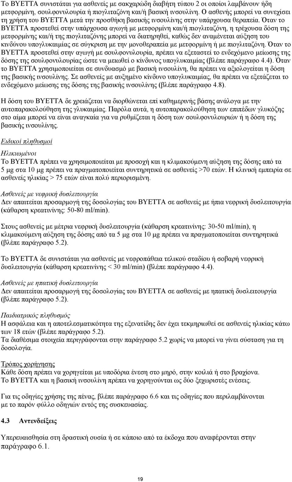 Όταν το BYETTA προστεθεί στην υπάρχουσα αγωγή με μετφορμίνη και/ή πιογλιταζόνη, η τρέχουσα δόση της μετφορμίνης και/ή της πιογλιταζόνης μπορεί να διατηρηθεί, καθώς δεν αναμένεται αύξηση του κινδύνου