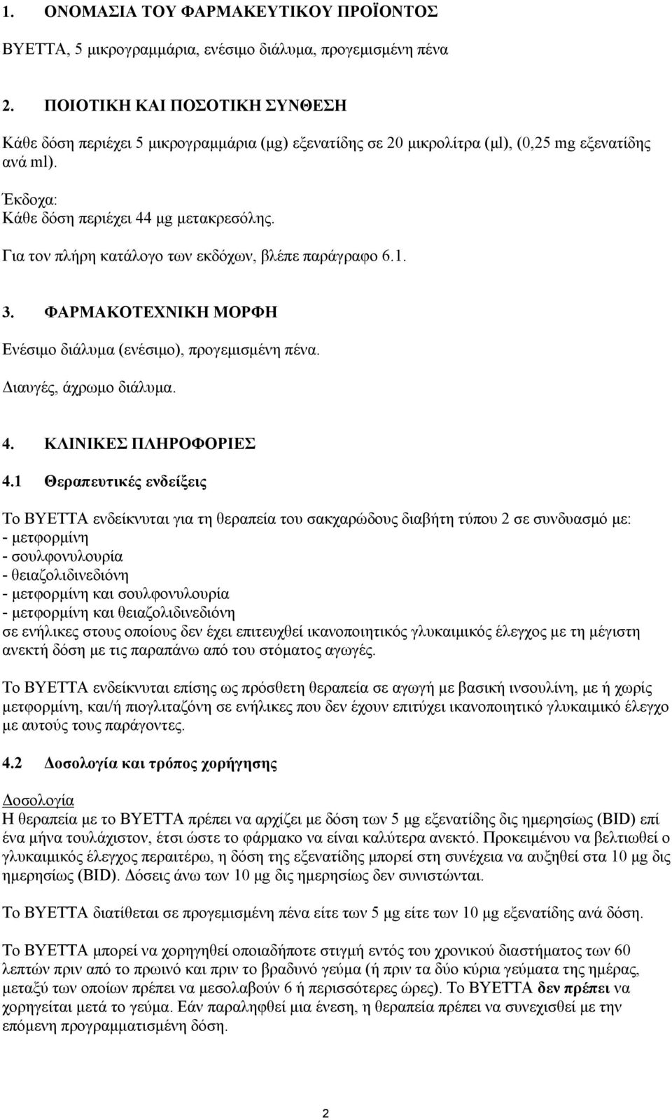 Για τον πλήρη κατάλογο των εκδόχων, βλέπε παράγραφο 6.1. 3. ΦΑΡΜΑΚΟΤΕΧΝΙΚΗ ΜΟΡΦΗ Ενέσιμο διάλυμα (ενέσιμο), προγεμισμένη πένα. Διαυγές, άχρωμο διάλυμα. 4. ΚΛΙΝΙΚΕΣ ΠΛΗΡΟΦΟΡΙΕΣ 4.