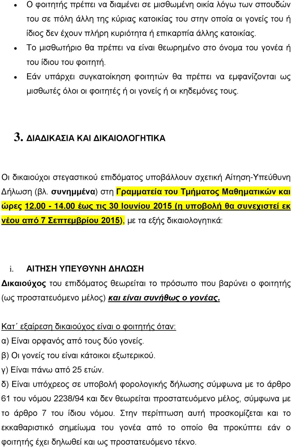 Εάν υπάρχει συγκατοίκηση φοιτητών θα πρέπει να εμφανίζονται ως μισθωτές όλοι οι φοιτητές ή οι γονείς ή οι κηδεμόνες τους. 3.