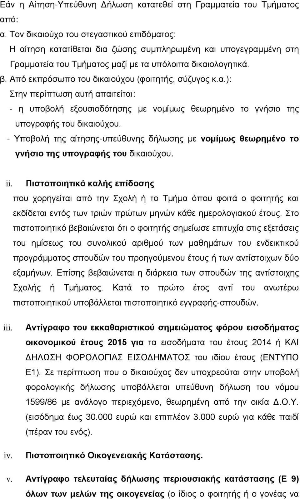 Από εκπρόσωπο του δικαιούχου (φοιτητής, σύζυγος κ.α.): Στην περίπτωση αυτή απαιτείται: - η υποβολή εξουσιοδότησης με νομίμως θεωρημένο το γνήσιο της υπογραφής του δικαιούχου.