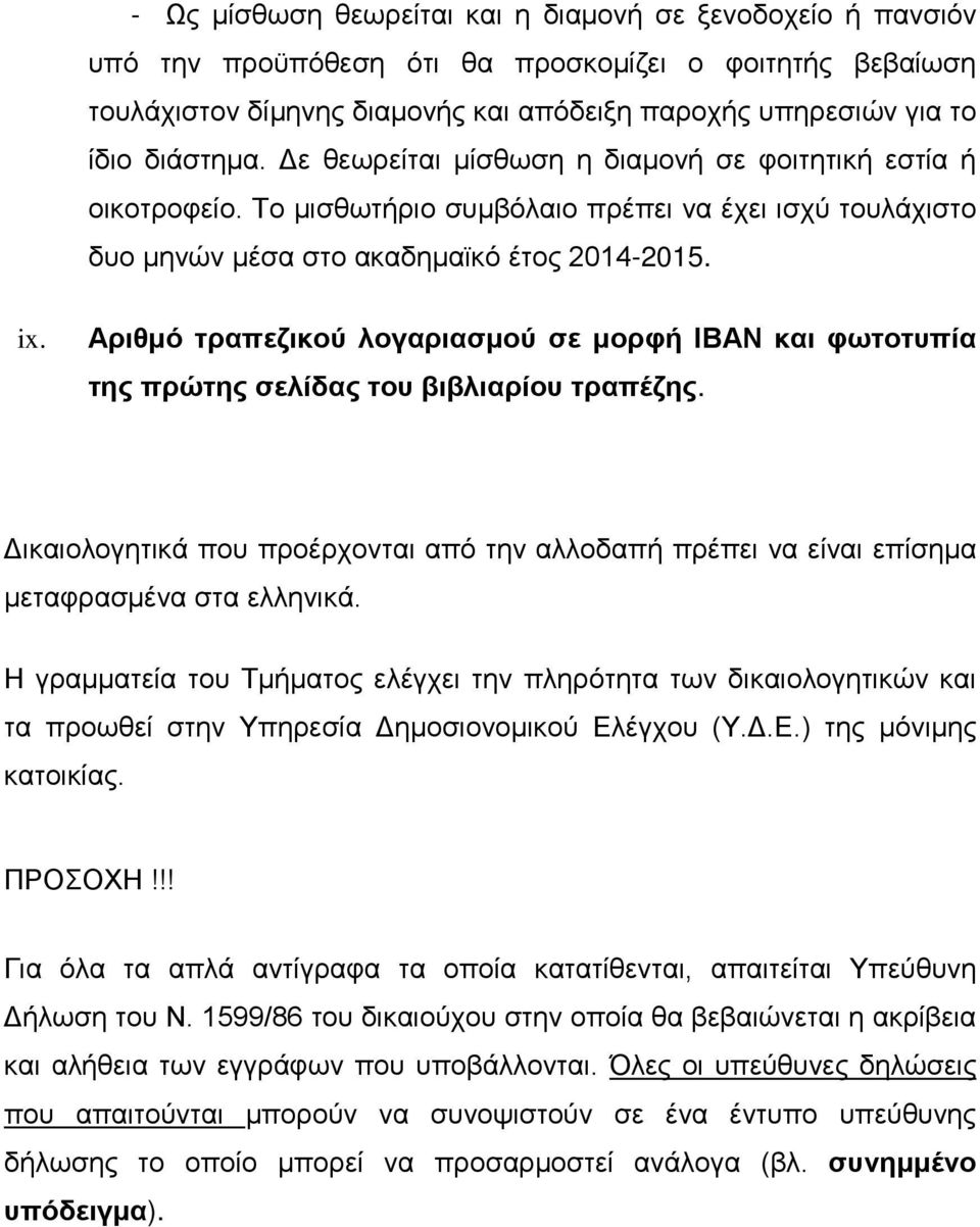 Αριθμό τραπεζικού λογαριασμού σε μορφή IBAN και φωτοτυπία της πρώτης σελίδας του βιβλιαρίου τραπέζης. Δικαιολογητικά που προέρχονται από την αλλοδαπή πρέπει να είναι επίσημα μεταφρασμένα στα ελληνικά.