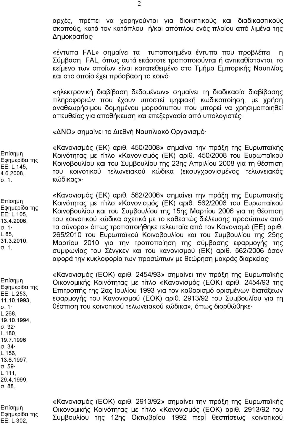 διαβίβαση δεδομένων» σημαίνει τη διαδικασία διαβίβασης πληροφοριών που έχουν υποστεί ψηφιακή κωδικοποίηση, με χρήση αναθεωρήσιμου δομημένου μορφότυπου που μπορεί να χρησιμοποιηθεί απευθείας για