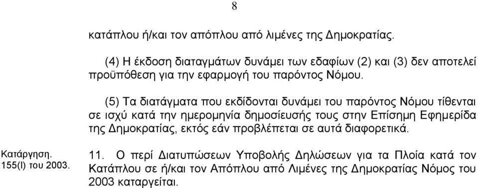 (5) Τα διατάγματα που εκδίδονται δυνάμει του παρόντος Νόμου τίθενται σε ισχύ κατά την ημερομηνία δημοσίευσής τους στην Εφημερίδα της