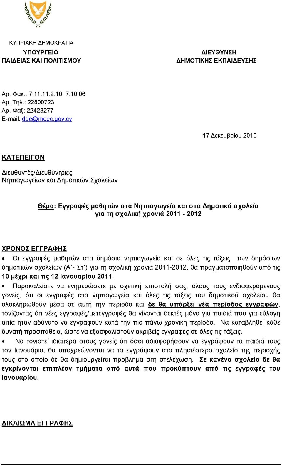 ΕΓΓΡΑΦΗΣ Οι εγγραφές μαθητών στα δημόσια νηπιαγωγεία και σε όλες τις τάξεις των δημόσιων δημοτικών σχολείων (Α - Στ ) για τη σχολική χρονιά 2011-2012, θα πραγματοποιηθούν από τις 10 μέχρι και τις 12