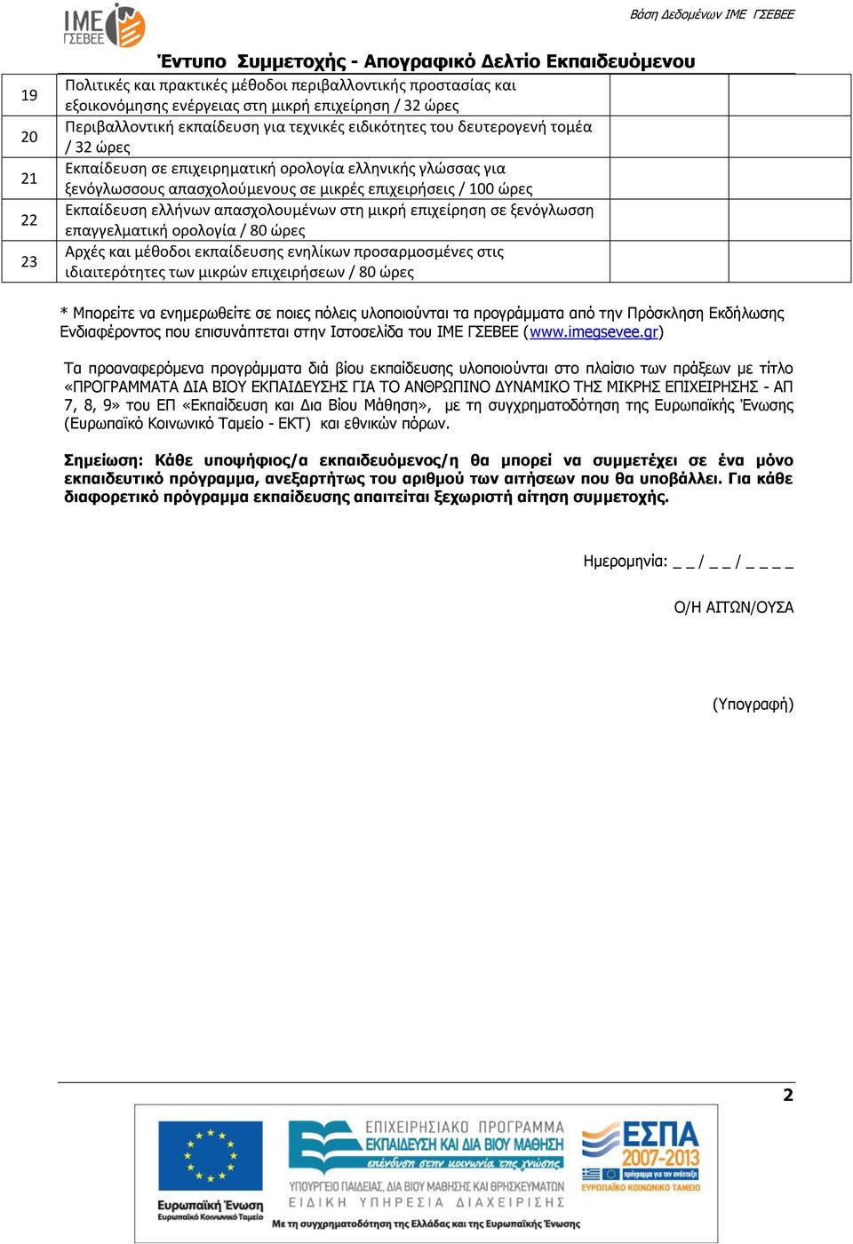 ξενόγλωσση επαγγελματική ορολογία / 80 ώρες Αρχές και μέθοδοι εκπαίδευσης ενηλίκων προσαρμοσμένες στις ιδιαιτερότητες των μικρών επιχειρήσεων / 80 ώρες * Μπορείτε να ενημερωθείτε σε ποιες πόλεις