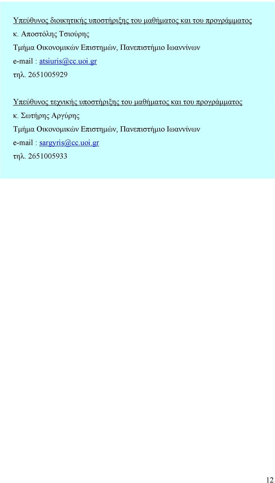 uoi.gr τηλ. 2651005929 Υπεύθυνος τεχνικής υποστήριξης του μαθήματος και του προγράμματος κ.