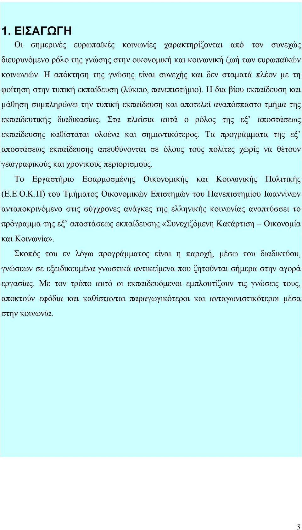 Η δια βίου εκπαίδευση και μάθηση συμπληρώνει την τυπική εκπαίδευση και αποτελεί αναπόσπαστο τμήμα της εκπαιδευτικής διαδικασίας.