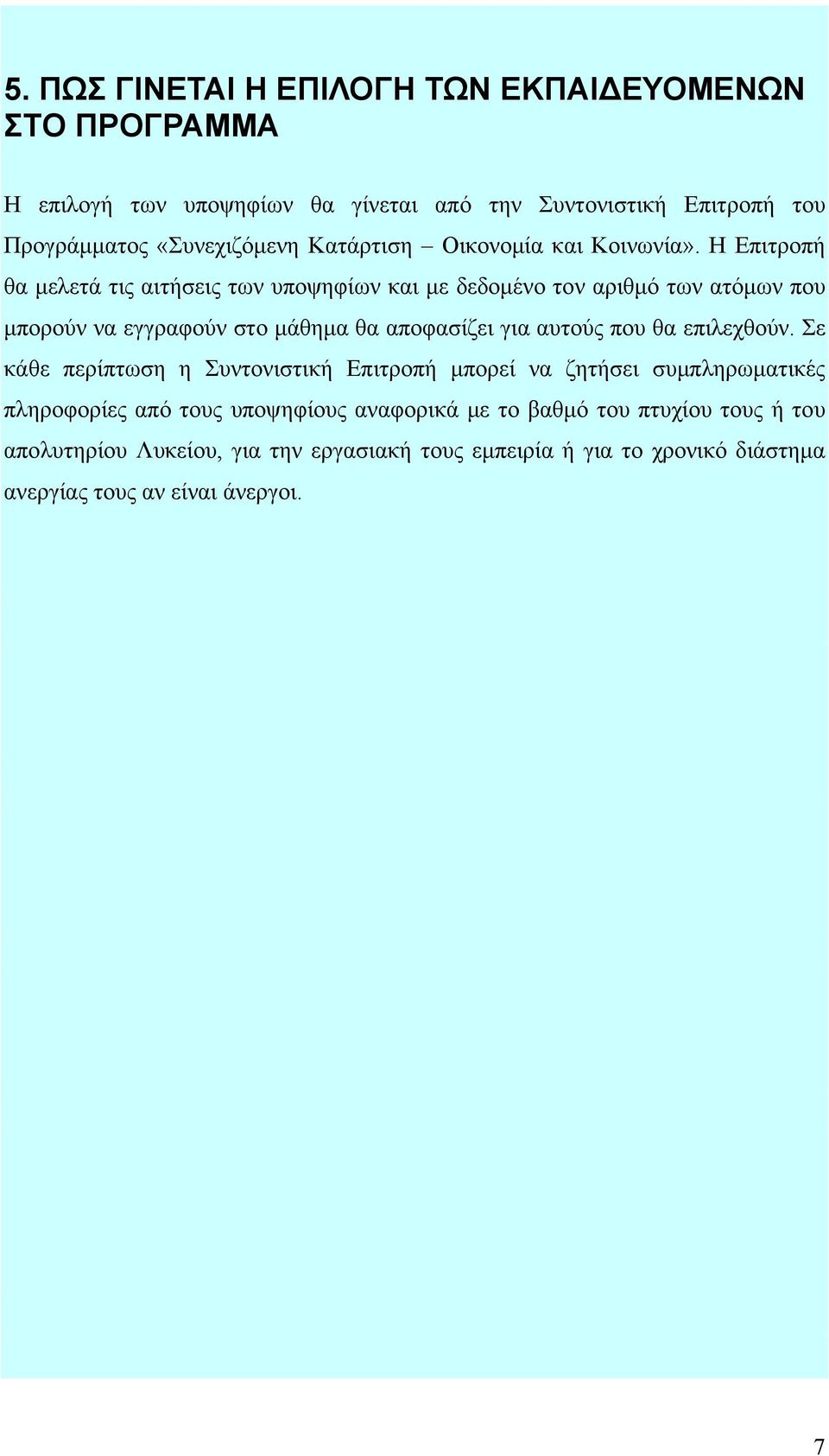 Η Επιτροπή θα μελετά τις αιτήσεις των υποψηφίων και με δεδομένο τον αριθμό των ατόμων που μπορούν να εγγραφούν στο μάθημα θα αποφασίζει για αυτούς που θα