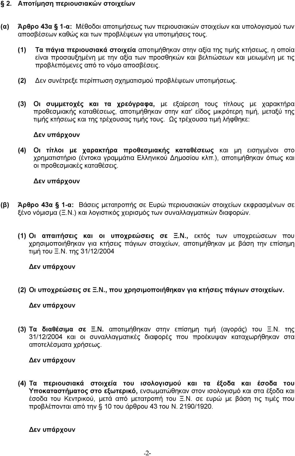 αποσβέσεις. (2) εν συνέτρεξε περίπτωση σχηµατισµού προβλέψεων υποτιµήσεως.