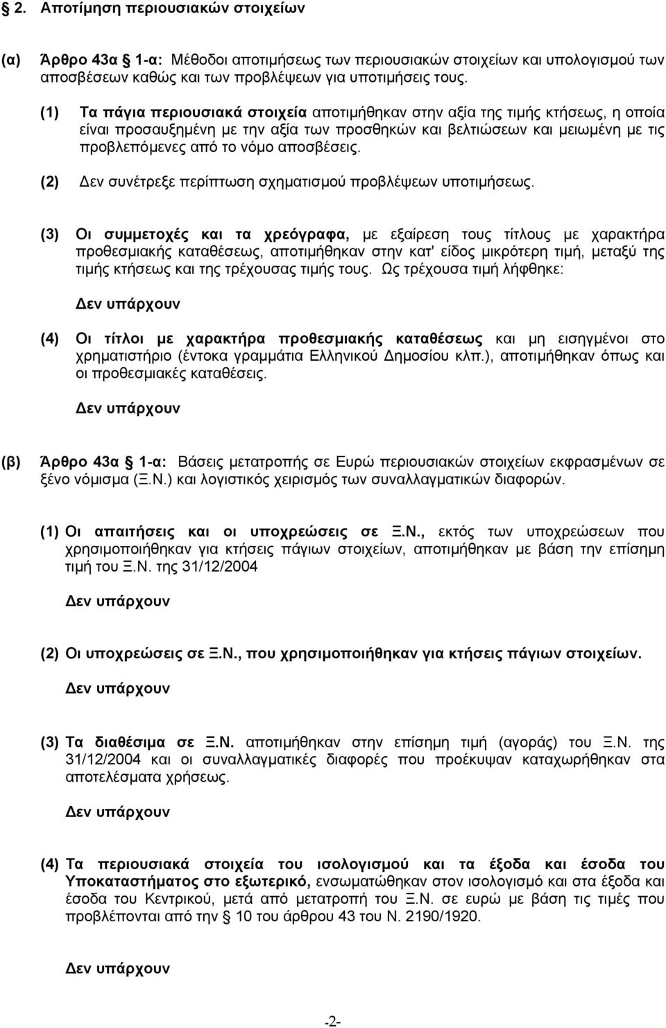 αποσβέσεις. (2) εν συνέτρεξε περίπτωση σχηµατισµού προβλέψεων υποτιµήσεως.