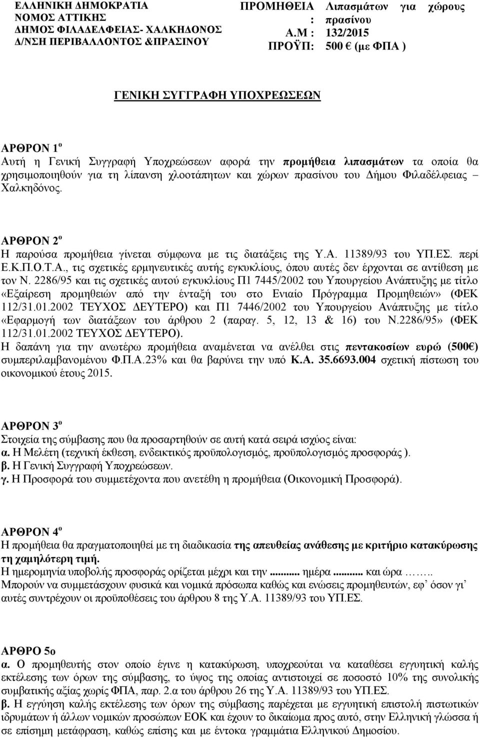 2286/95 και τις σχετικές αυτού εγκυκλίους Π1 7445/2002 του Υπουργείου Ανάπτυξης με τίτλο «Εξαίρεση προμηθειών από την ένταξή του στο Ενιαίο Πρόγραμμα Προμηθειών» (ΦΕΚ 112/31.01.