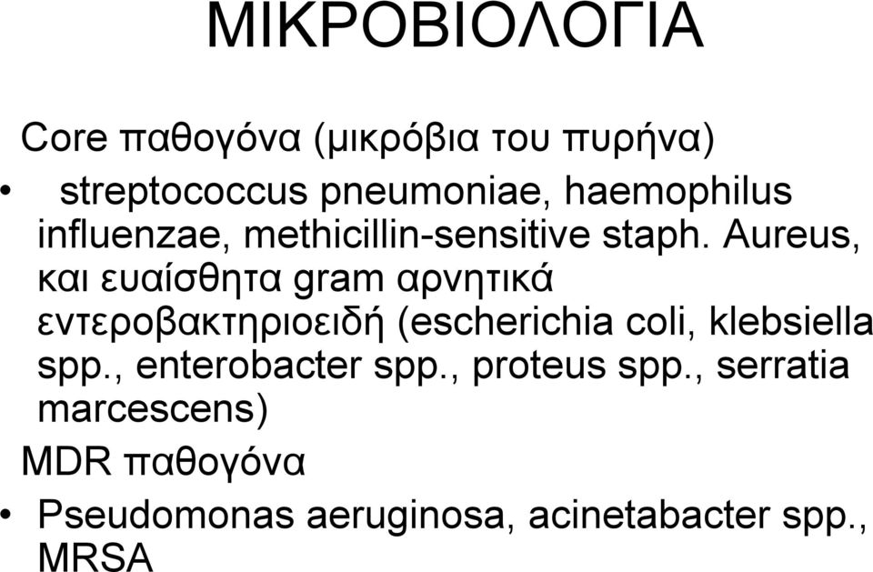 Aureus, και ευαίσθητα gram αρνητικά εντεροβακτηριοειδή (escherichia coli,