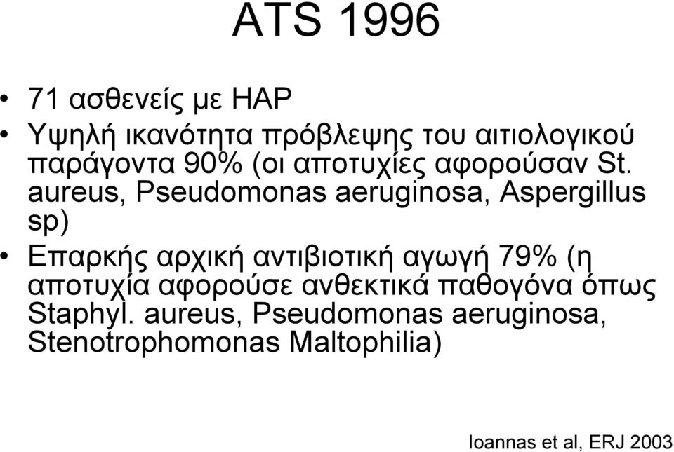 aureus, Pseudomonas aeruginosa, Aspergillus sp) Επαρκής αρχική αντιβιοτική αγωγή 79%