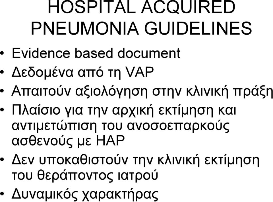 αρχική εκτίμηση και αντιμετώπιση του ανοσοεπαρκούς ασθενούς με HAP Δεν