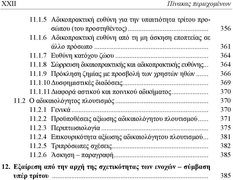 .. 370 11.2 Ο αδικαιολόγητος πλουτισμός... 370 11.2.1 Γενικά... 370 11.2.2 Προϋποθέσεις αξίωσης αδικαιολόγητου πλουτισμού... 371 11.2.3 Περιπτωσιολογία... 375 11.2.4 Επικουρικότητα αξίωσης αδικαιολόγητου πλουτισμού.