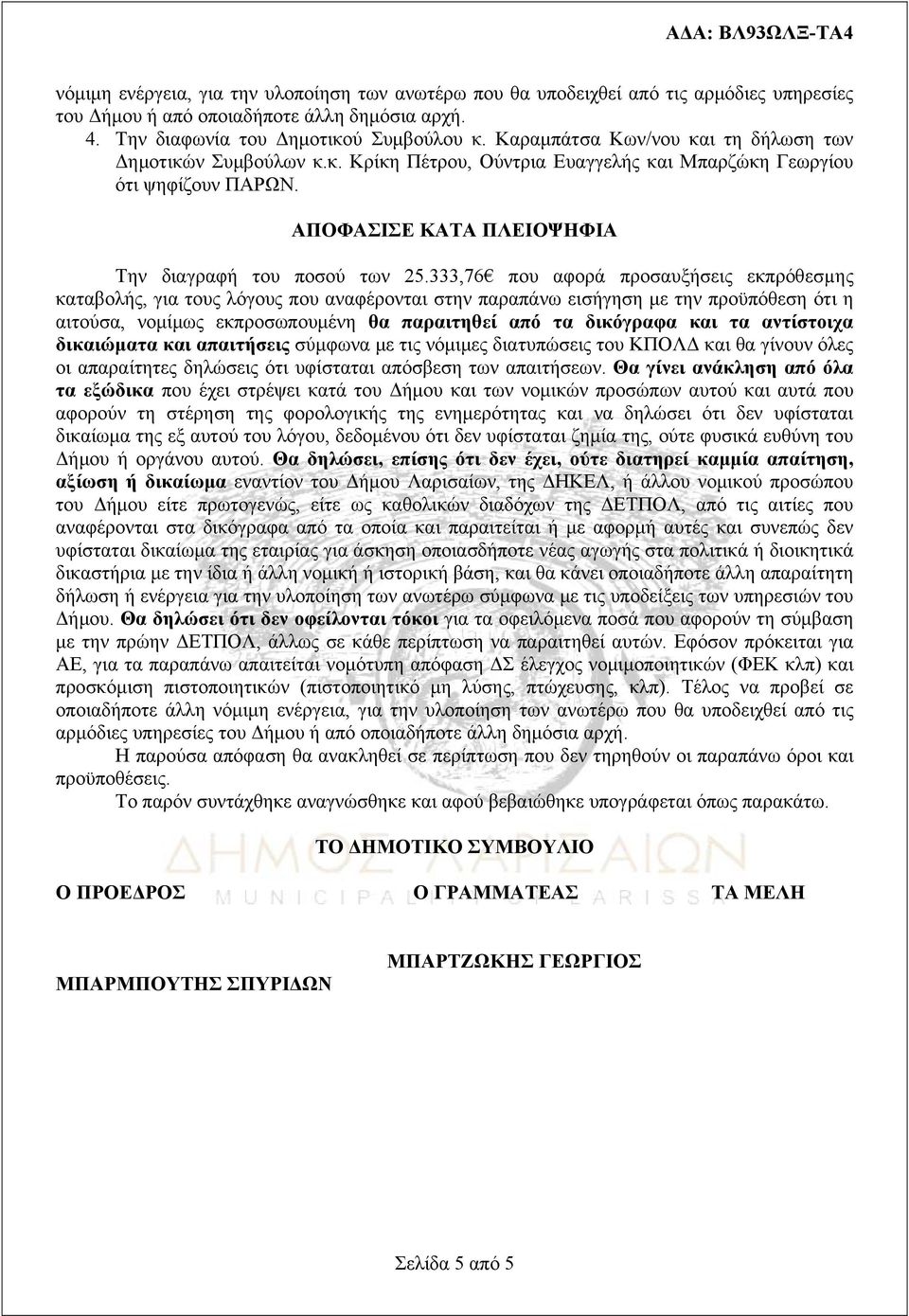 333,76 που αφορά προσαυξήσεις εκπρόθεσµης καταβολής, για τους λόγους που αναφέρονται στην παραπάνω εισήγηση με την προϋπόθεση ότι η αιτούσα, νομίμως εκπροσωπουμένη θα παραιτηθεί από τα δικόγραφα και