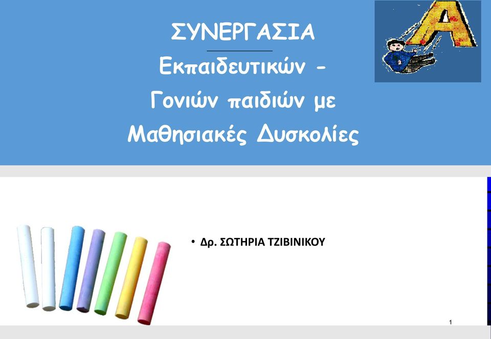 παιδιών με Μαθησιακές