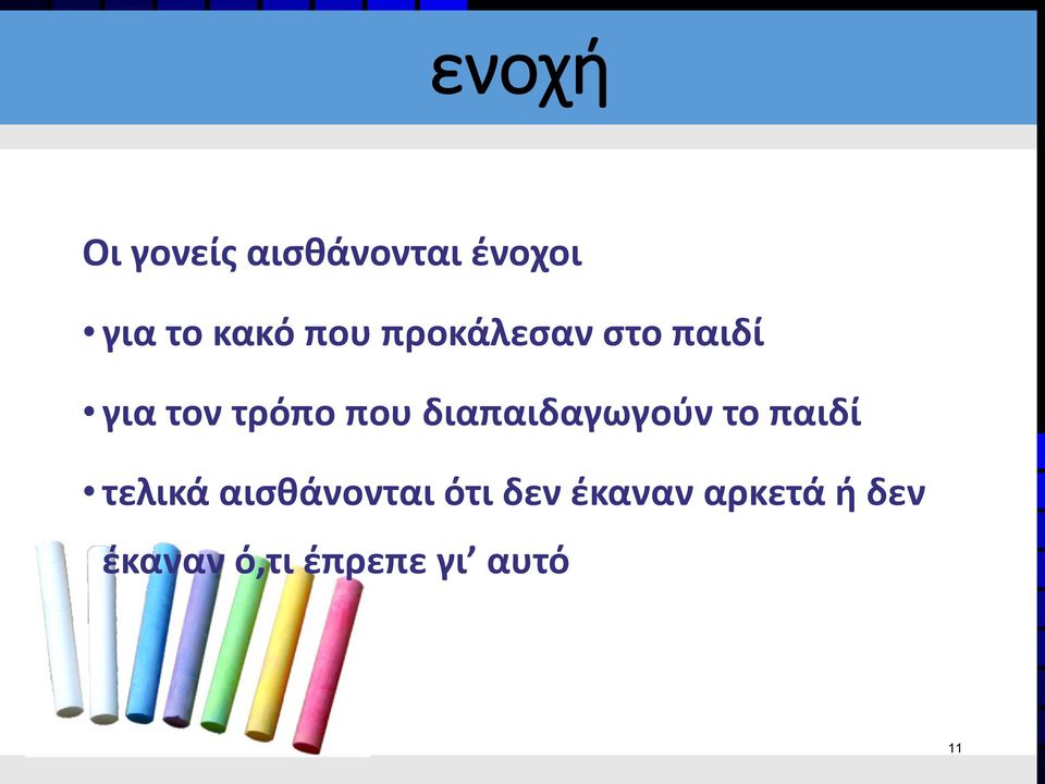 διαπαιδαγωγούν το παιδί τελικά αισθάνονται ότι