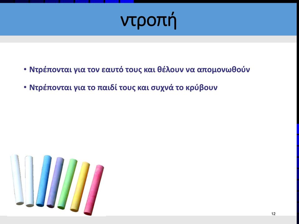 απομονωθούν Ντρέπονται για