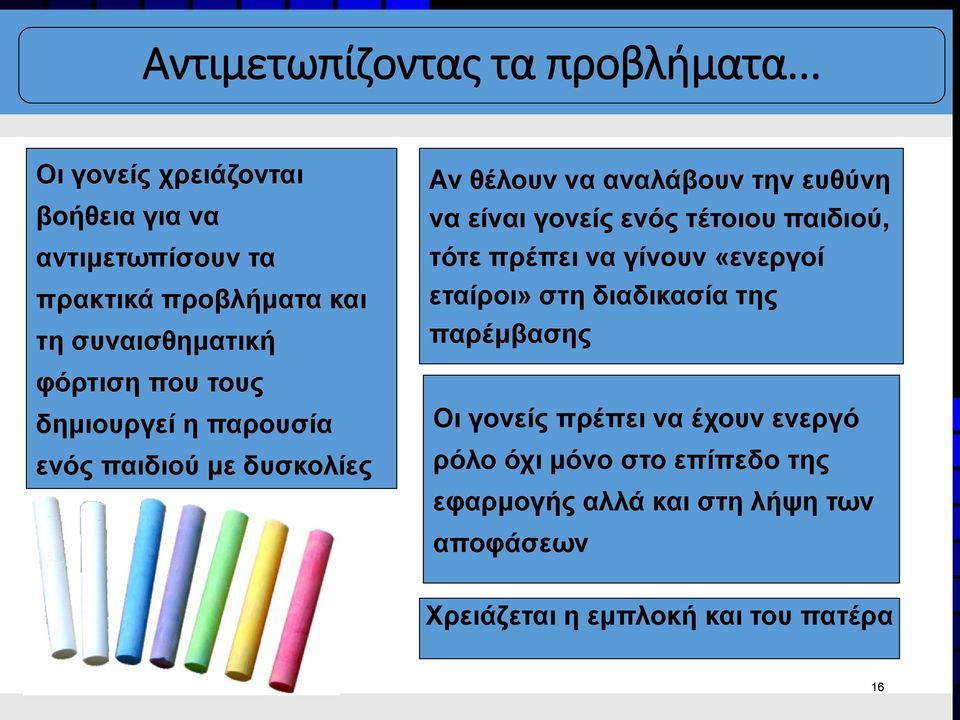 δημιουργεί η παρουσία ενός παιδιού με δυσκολίες Αν θέλουν να αναλάβουν την ευθύνη να είναι γονείς ενός τέτοιου παιδιού,
