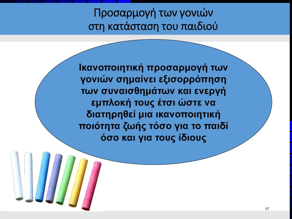 και ενεργή εμπλοκή τους έτσι ώστε να διατηρηθεί μια