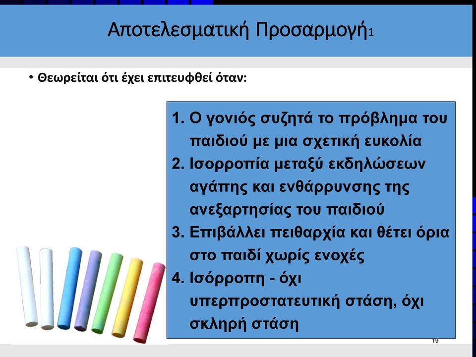 Ισορροπία μεταξύ εκδηλώσεων αγάπης και ενθάρρυνσης της ανεξαρτησίας του παιδιού 3.