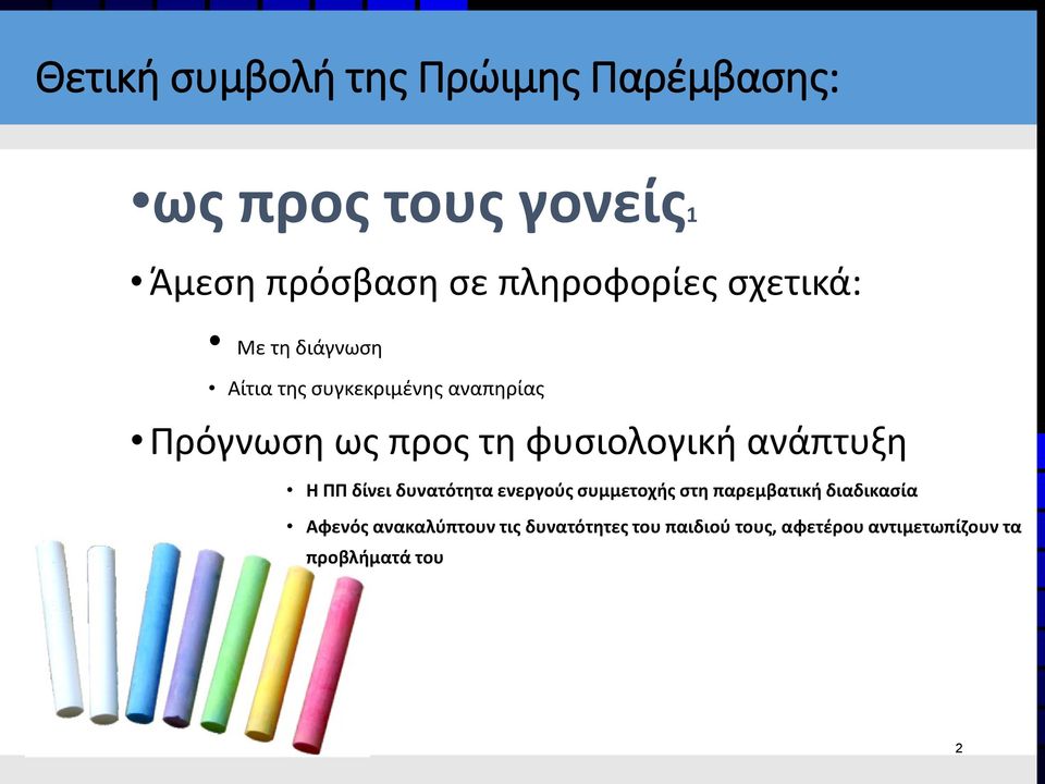 τη φυσιολογική ανάπτυξη Η ΠΠ δίνει δυνατότητα ενεργούς συμμετοχής στη παρεμβατική