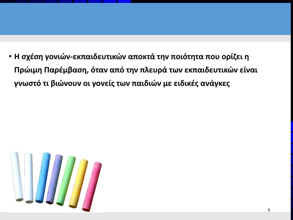 από την πλευρά των εκπαιδευτικών είναι γνωστό