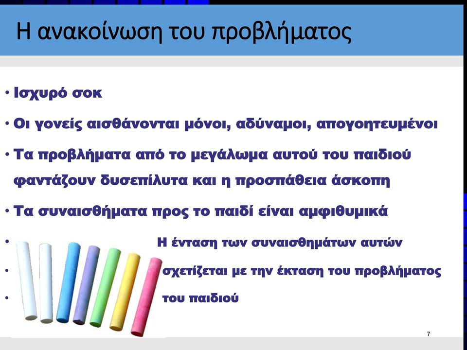 δυσεπίλυτα και η προσπάθεια άσκοπη Τα συναισθήματα προς το παιδί είναι