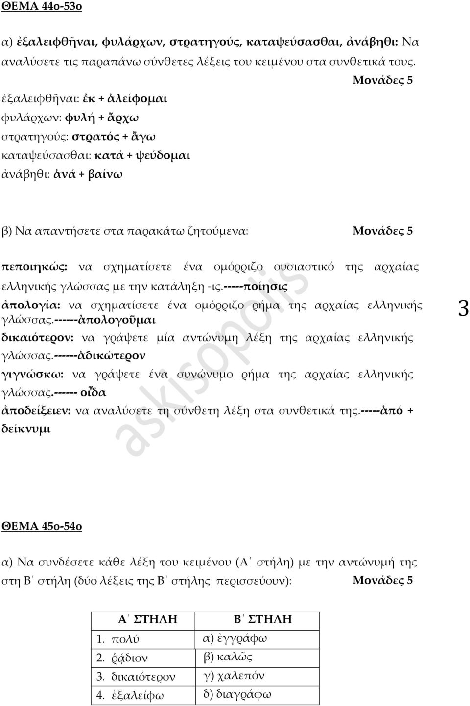 ομόρριζο ουσιαστικό της αρχαίας ελληνικής γλώσσας με την κατάληξη -ις.-----ποίησις ἀπολογία: να σχηματίσετε ένα ομόρριζο ρήμα της αρχαίας ελληνικής γλώσσας.