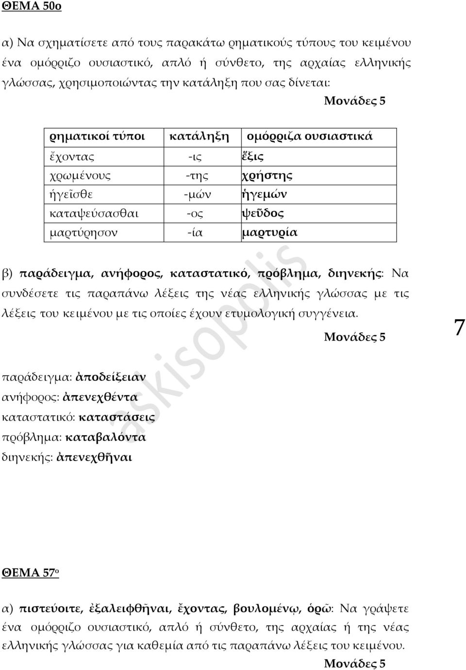 πρόβλημα, διηνεκής: Να συνδέσετε τις παραπάνω λέξεις της νέας ελληνικής γλώσσας με τις λέξεις του κειμένου με τις οποίες έχουν ετυμολογική συγγένεια.