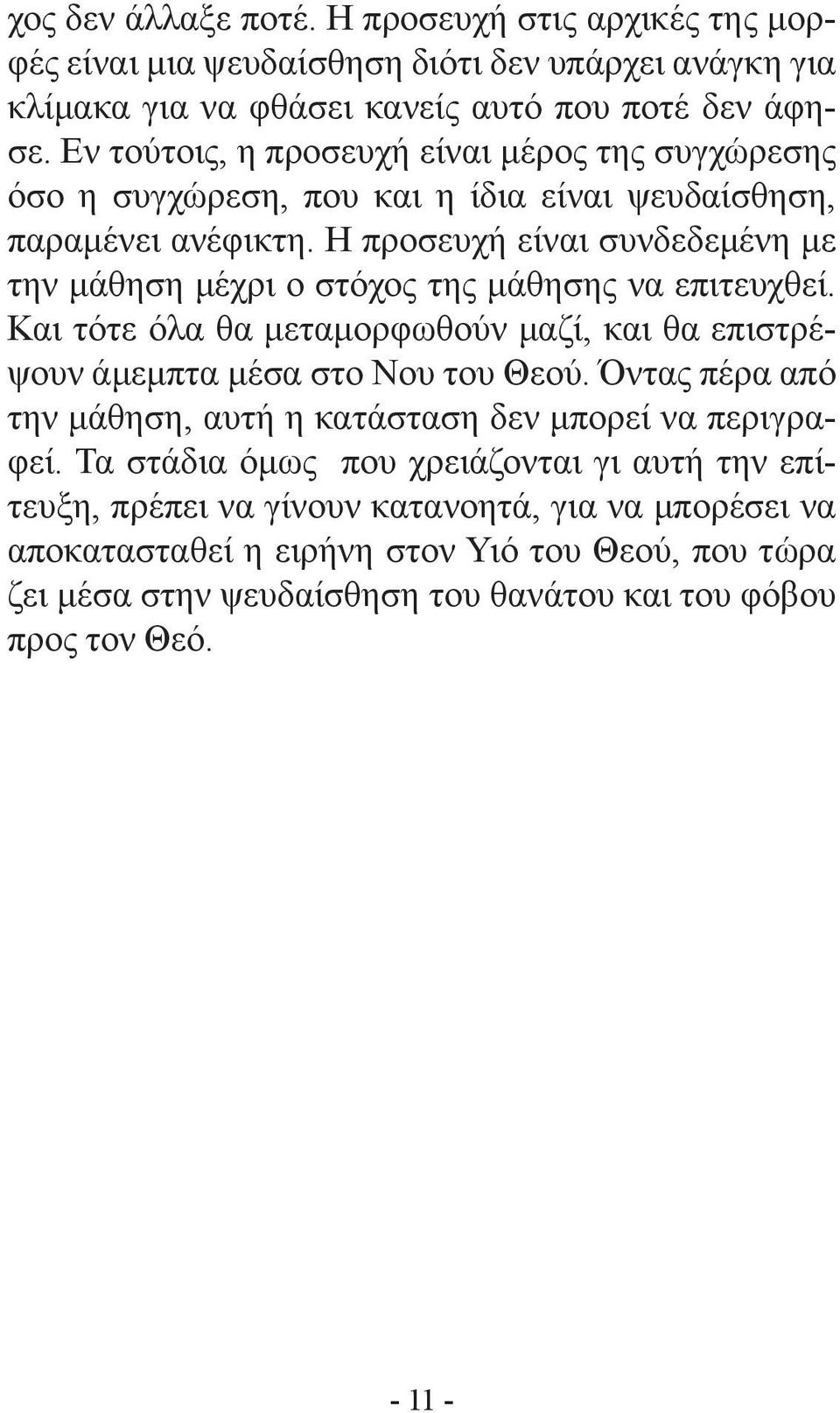 Η προσευχή είναι συνδεδεμένη με την μάθηση μέχρι ο στόχος της μάθησης να επιτευχθεί. Και τότε όλα θα μεταμορφωθούν μαζί, και θα επιστρέψουν άμεμπτα μέσα στο Νου του Θεού.