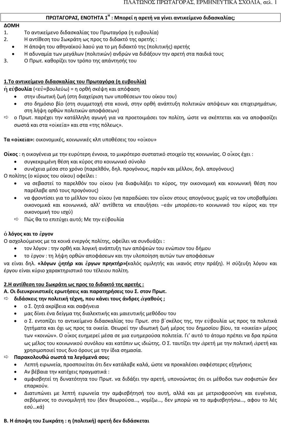 τους 3. Ο Πρωτ. καθορίζει τον τρόπο της απάντησής του 1.