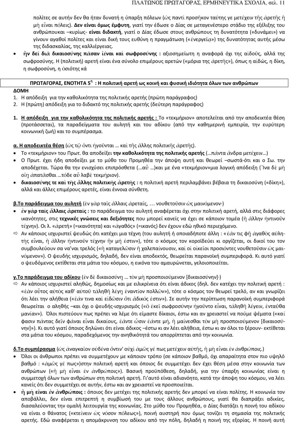 πολίτες και είναι δική τους ευθύνη η πραγμάτωση («ἐνεργείᾳ») της δυνατότητας αυτής μέσω της διδασκαλίας, της καλλιέργειας.